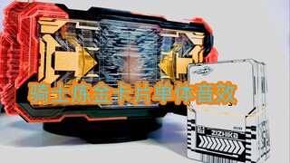 【随便玩】驾驭炼金卡片联动歌查德驱动器单体效果音