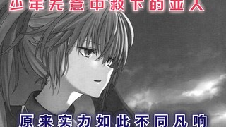 少年无意中救下的亚人，却没料到实力不同凡响，甚至还有特殊能力！【最强的我终将蹂躏一切68】