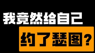 没有想到我竟然约了自己的瑟图