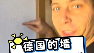 德国人的墙，是真的厚，真舍得下材料