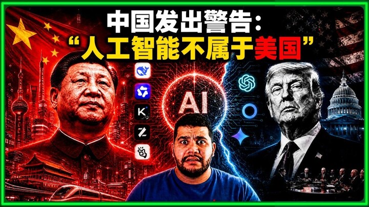 中国发出警告：“人工智能不属于美国”