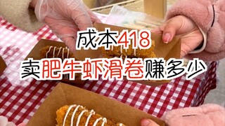 How much can you earn selling beef and shrimp rolls at a stall on 418?
