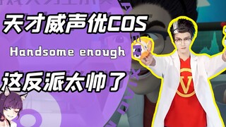 天才威声优亲自下场cos帅翻网友？颜值超高灵魂很沙雕！网友：爱了