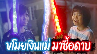 ลูกนิสัยเสียขโมยตังแม่ไปซื้อดาบ [ละครสั้นสอนใจ]