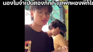 น้องไม่จำเป็นต้องภักดี แต่พักห้องพี่ก็ได้ 55