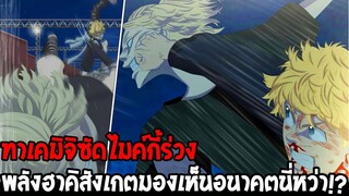 โตเกียวรีเวนเจอร์ส : ทาเคมิจิซัดไมค์กี้ร่วง นี่มันพลังมองเห็นอนาคตชัดๆ !? - OverReview