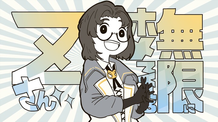 [重返未来：1999]一直表扬我的Z女士(二创)