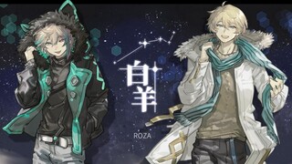 【ROZA】白羊 （罗伊Roi & 阿萨Aza）