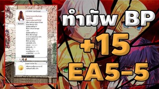 🔴【ROGGT】EP.849 | ทำมัพ BP +15 EA5-5 (วันนี้ผมจะสำเร็จมั้ย)