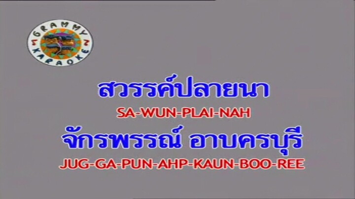 สวรรค์ปลายนา - ก๊อต จักรพรรณ์