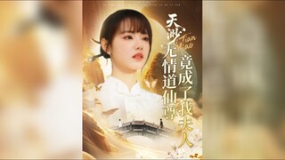 天渺:无情道仙尊竟成了我夫人 Tian Miao: The Merciless Taoist Immortal has become my wife