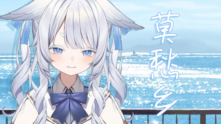【莫愁乡】新V甜美翻唱｜“我被困在这片混沌”｜初投稿