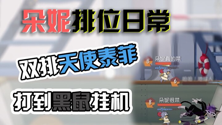 猫和老鼠手游：3只天使泰菲搞艺术，黑鼠布奇被打到挂机！