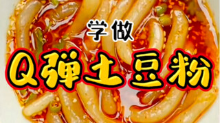 夏天不得来一份酸辣《Q弹土豆粉》？开胃又美味！
