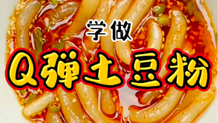 What's the hot and sour "Qiju Potato Noodles" that you can't miss in summer? It's appetizing and del