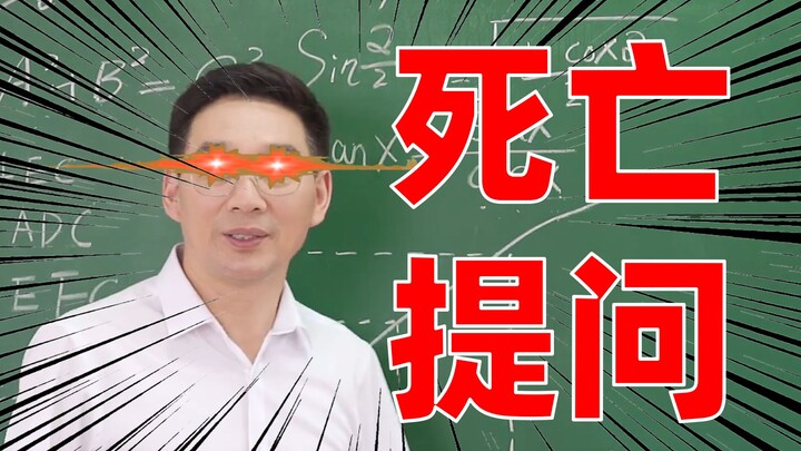 【内鬼对线】题不会做怎么防止被提问？？