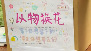 以物换花，交换浪漫。实践起来比想象中还要美好