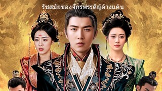 รัชสมัยของจักรพรรดิผู้ล้างแค้น EP.3