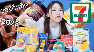 ลองของกินสุดฮิตใน 7-11 ทำไมคนตามหาทั่วประเทศ?