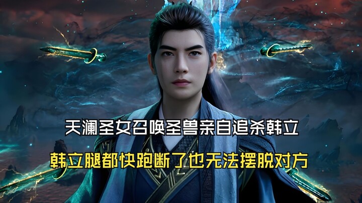 凡人修仙传173：天澜圣女召唤圣兽亲自追杀韩立，韩立腿都快跑断了也无法摆脱对方