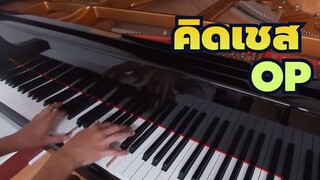 คิดเชส,OP I'm with You,โคฟเวอร์เปียโน