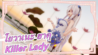 [โยวาเนะ ฮาคุ/MMD] ฮาคุ (TDA) ในชุดกี่เพ้า-- Killer Lady