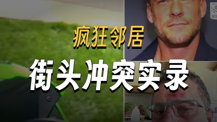 【บรรยายไทย】วิดีโอฉบับเต็มเหตุการณ์พระเอกหนัง “Jack Reacher” ทำร้ายเพื่อนบ้าน ตำรวจระบุเป็นการป้องกัน