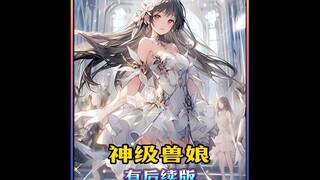 蔬铭：神级兽娘，番茄小说APP 嗖“神级兽娘”免费看后续