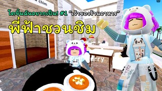 โตขึ้นฉันอยากเป็น... EP.1 เจ้าของร้านอาหาร | ROBLOX | Restaurant Tycoon 2