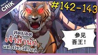 [พากย์มังงะ] สุดยอดเจ้าสำนักแห่งประวัติกาล ตอนที่ 142-143 [มังงะจีน/มังงะต่างโลก/พระเอกเทพ]