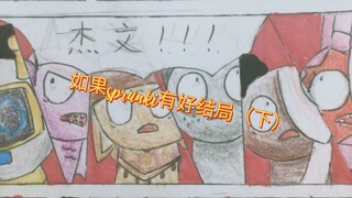 如果sprnnki的好结局来了！！