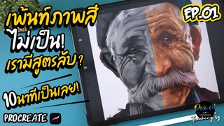 สูตรลับเพ้นท์ภาพสี [ เป็นใน10นาที ] Procreate I PEX-CIL : EP.01