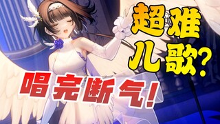 [Ling Yuan] Is this a children's song? I'll die after singing it! [Double Children's Concerto] Conce