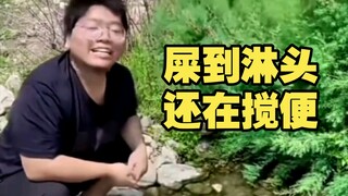 屎到淋头，还在搅便。