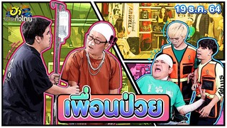 เพื่อนป่วย | ฮาSTREET | ฮาไม่จำกัดทั่วไทย | EP. 44 | 19 ธ.ค. 64