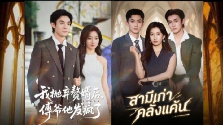 สามีเก่าคลั่งแค้น // สวี่ถัง...ปล่อยวางรักเก่า (พากษ์ไทย)