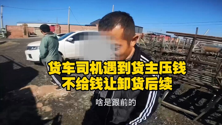 Truck driver encounters a shipper holding back payment; refuses to let them unload until paid.