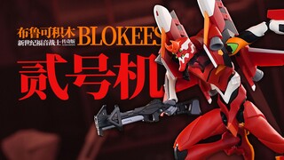布鲁可 EVA 二号机 简评！【章鱼的玩具】