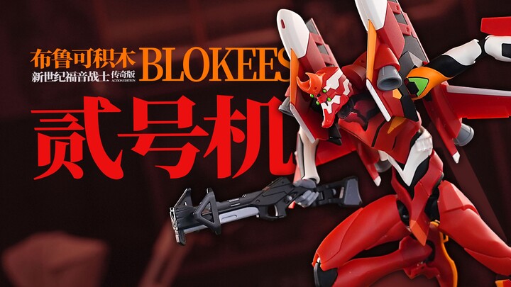 布鲁可 EVA 二号机 简评！【章鱼的玩具】