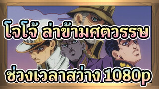 โจโจ้ ล่าข้ามศตวรรษ
ช่วงเวลาสว่าง 1080p