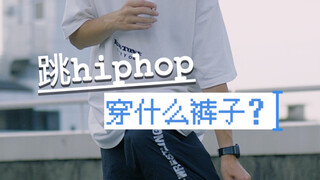 跳街舞的穿搭：这种裤子跳hiphop或者breakin的最好来一打！好穿好看又好跳！