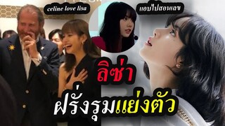 ลิซ่า Lisa ฝรั่ง ชื่นชม สาวเอเชียสุดแพง ทุกคนรุมจีบ   celine sold out