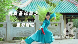 剑舞基础篇之里外腕花