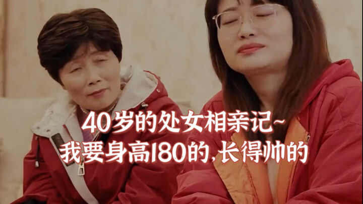 40岁的处女相亲记~我要身高180，长得帅的
