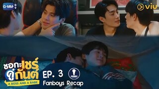 Fanboys Recap l ชอกะเชร์คู่กันต์ A Boss and A Babe EP.3