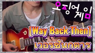 [Way Back Then] เวอร์ชั่นกีตาร์