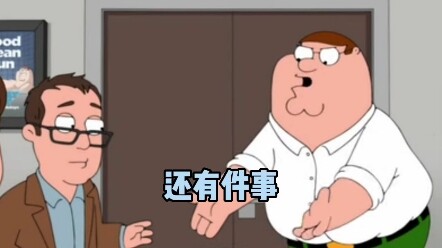 【恶搞之家】Peter怒斥恶搞之家的编剧们