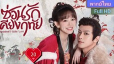 ซ่อนรักเคียงฤทัย Ep20 Governor's Secret Love HD1080P พากย์ไทย [2023]