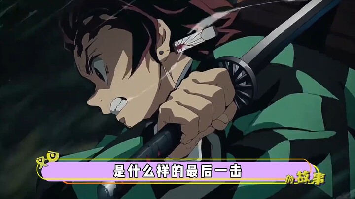 The final blow of a world-famous painting! This gentle blow is Tanjiro's interpretation of his will.