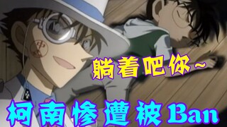 【Conan Zero-Nine】คิดด์ยังแกล้งเด็กได้เหรอ? โคนันถูกแบนโดยตรงบนเวที และเซียวอ้ายนักสืบชื่อดังถูกบังคั